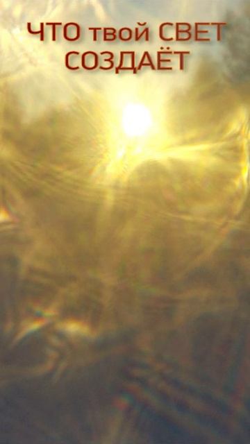 ЧТО ТВОЙ СВЕТ 🌏🌞😇