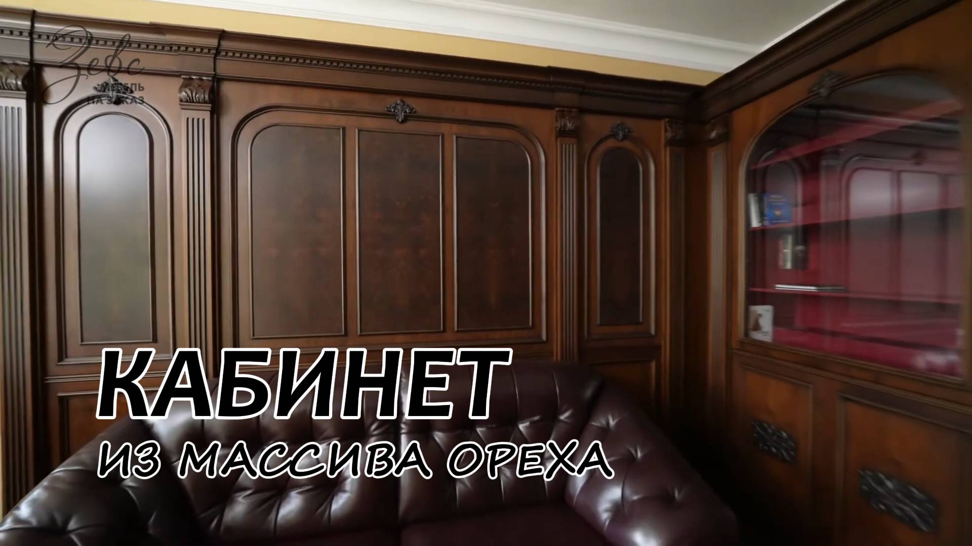 Кабинет из массива Ореха в сочетании корпуса из МДФ в шпоне птичьего глаза #МебельЗевс