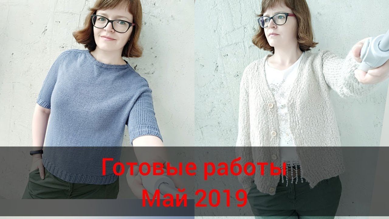 Вязание, готовые работы май 2019, процессы, планы