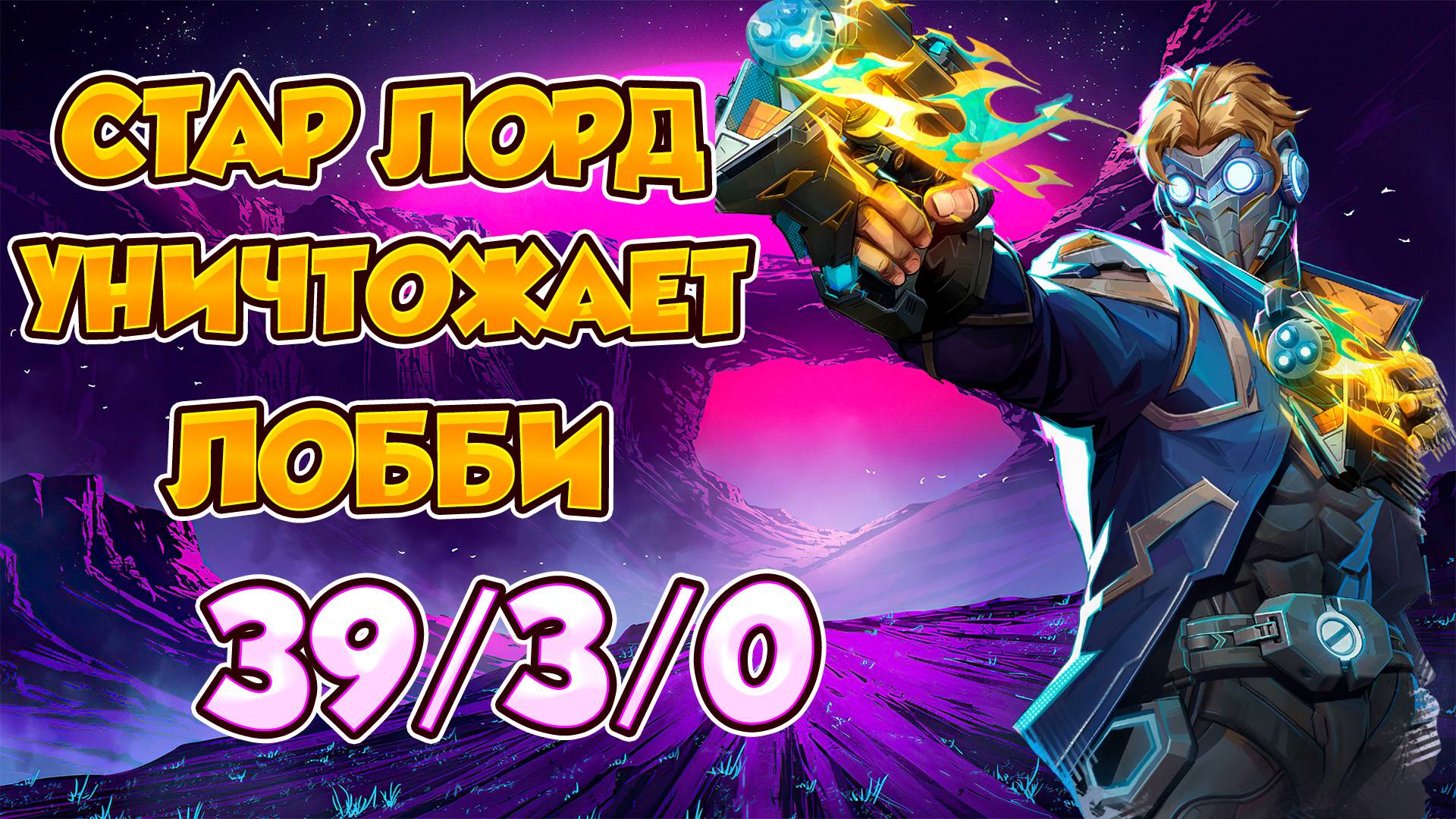 Marvel Rivals. Звёздный Лорд уничтожает лобби! Правильный беклайн.
