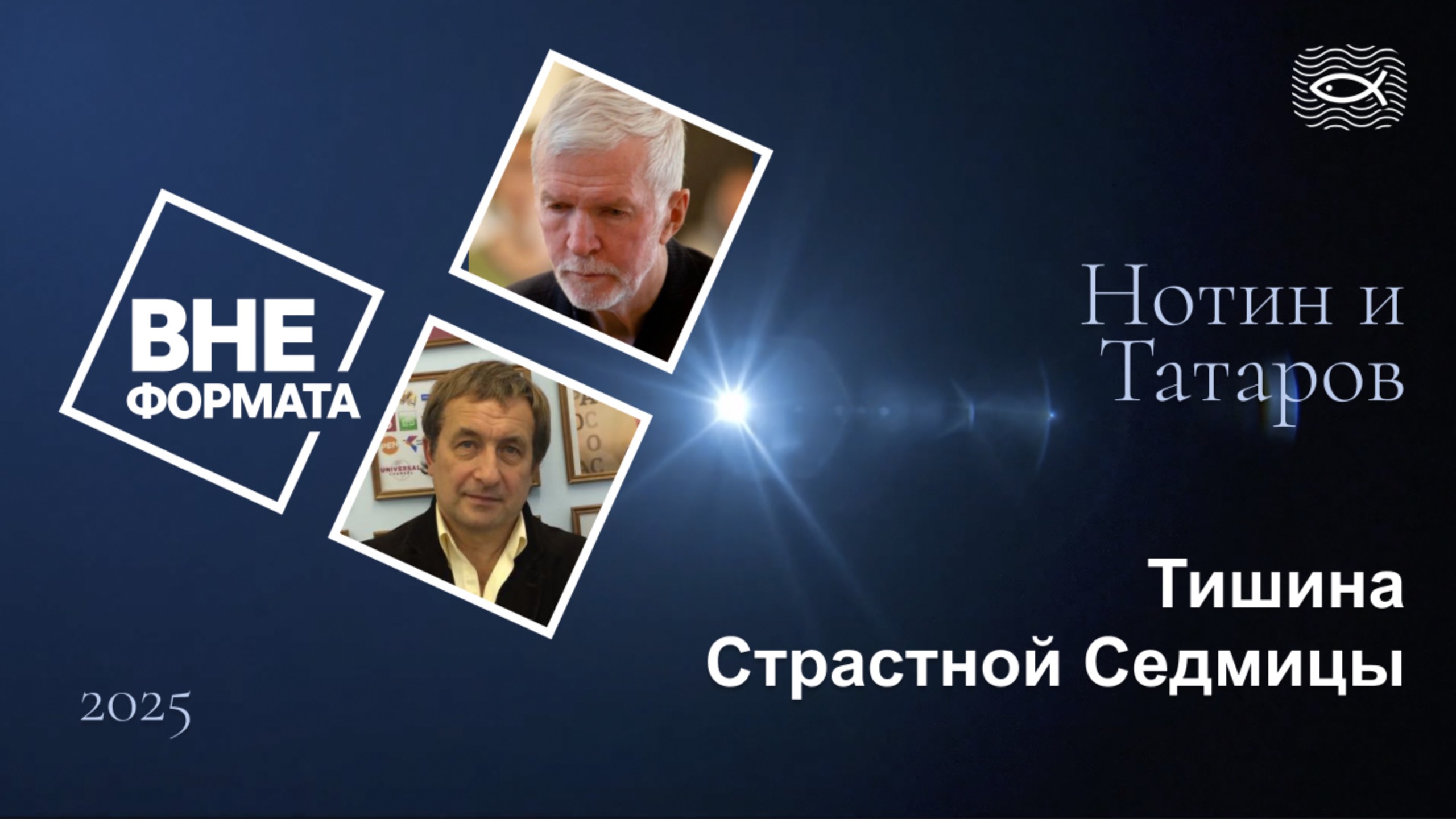 Тишина Страстной Седмицы