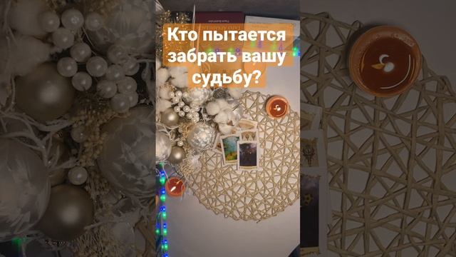 Кто пытается забрать вашу судьбу?🔥🔥🔥