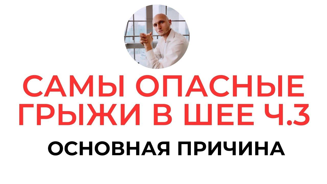 Самые опасные грыжи Шейный отдел позвоночника ч 3 | Реабилитолог Павел Артемьев