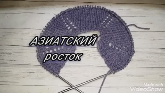 АЗИАТСКИЙ росток