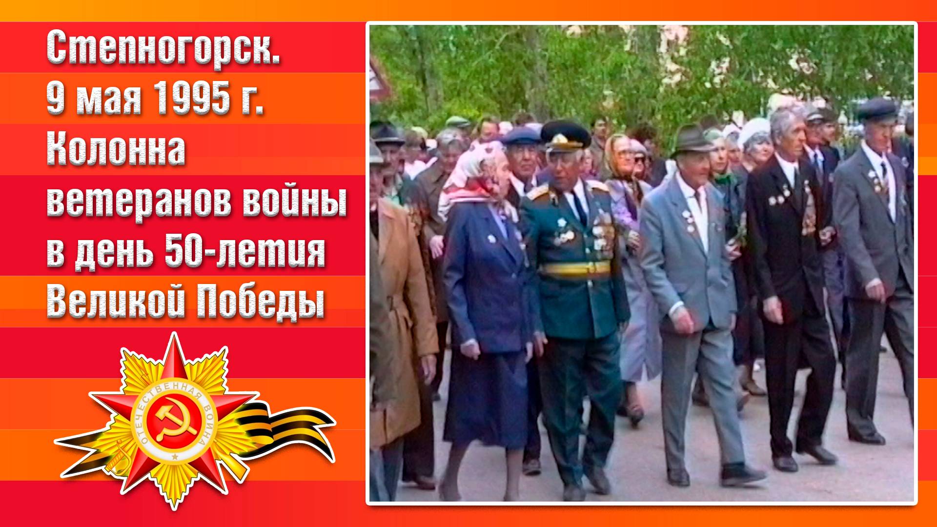 г. Степногорск, 9 мая 1995 г.
