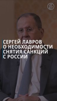 Министр иностранных дел РФ Сергей Лавров в интервью «Ъ» — о необходимости снятия санкций с России