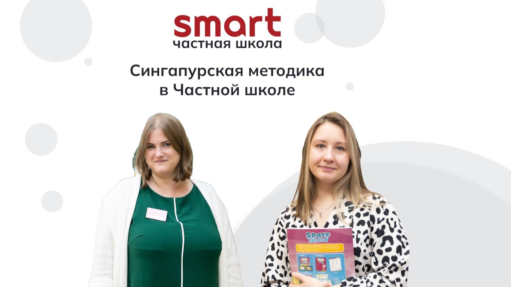 Сингапурская методика в Частной школе SMART