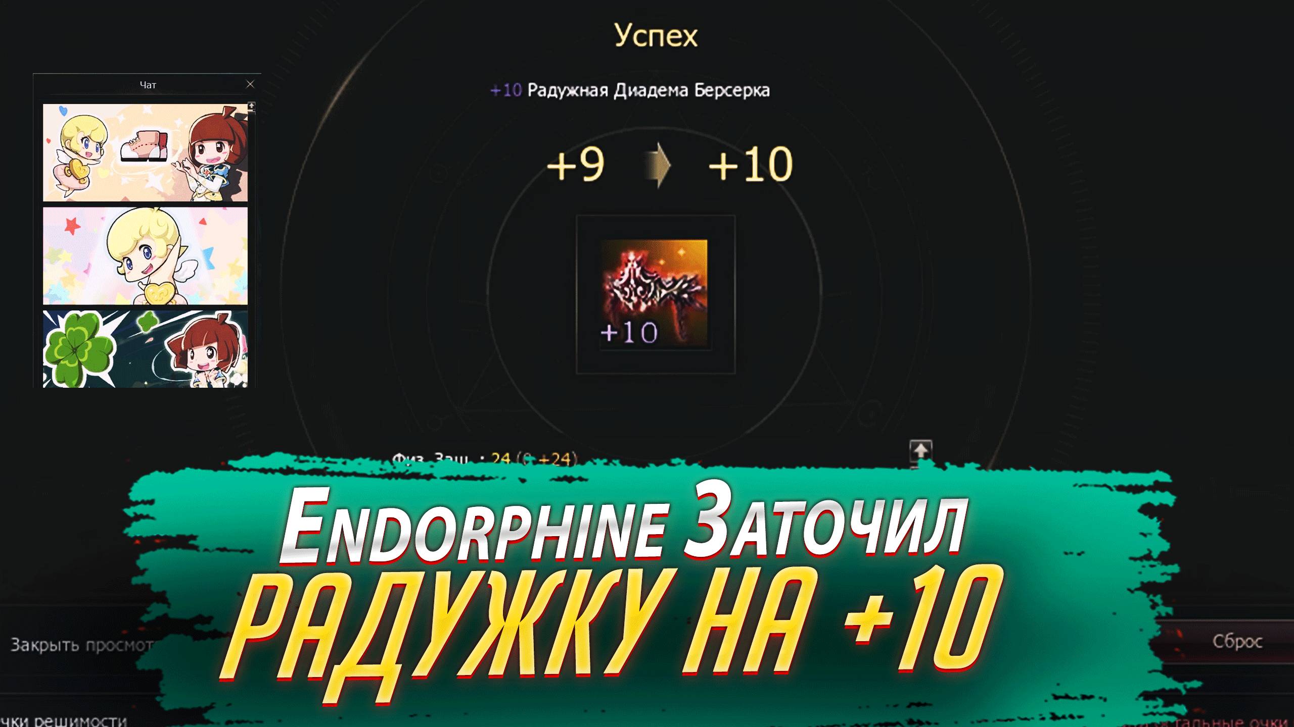Endorphine изи Апнул Радужку. Lineage 2 Essence / Main - PVEfun #la2 #l2 #l2main #l2essence