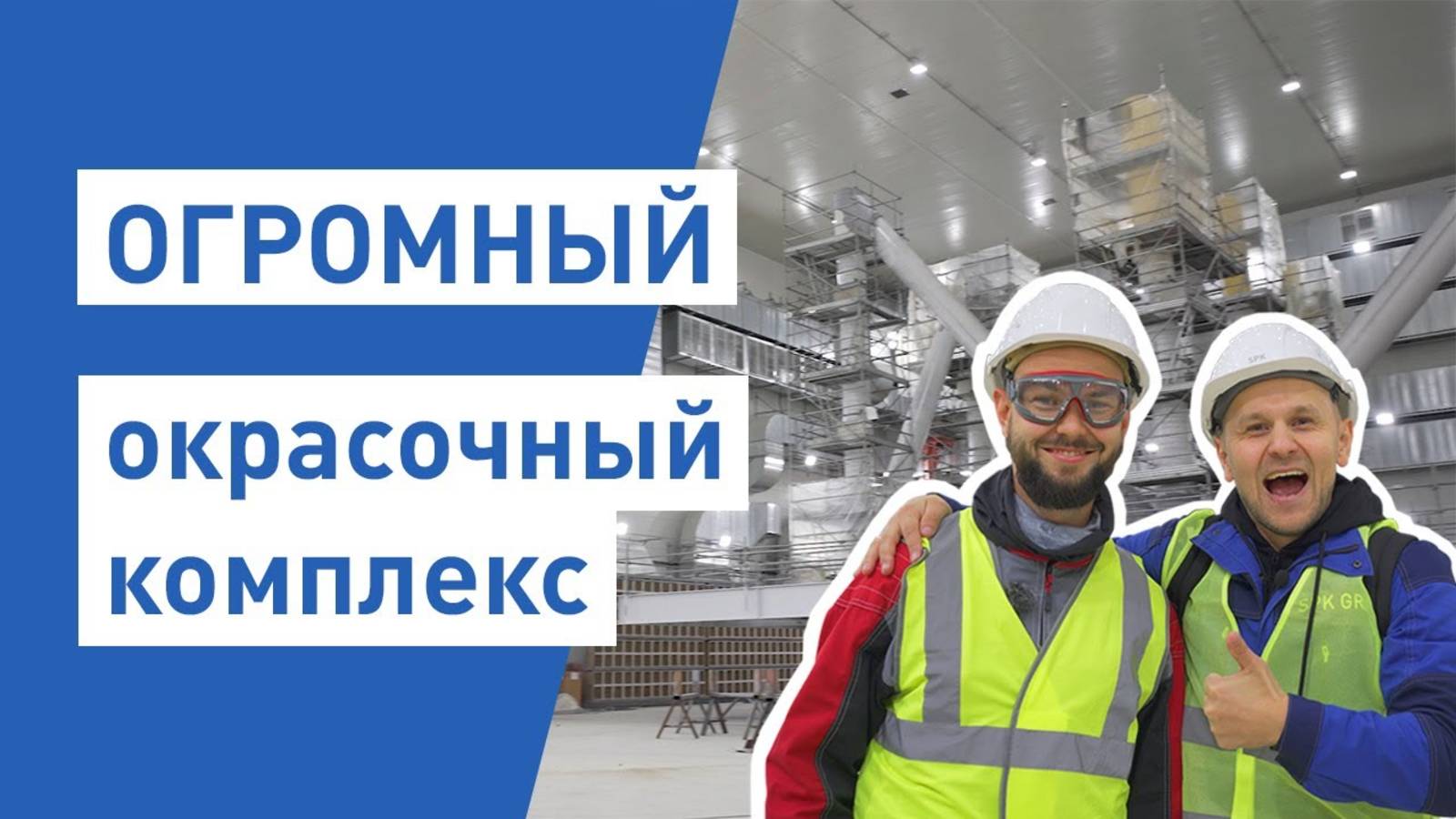 Заводы России - Огромный окрасочный комплекс на краю земли