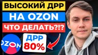 ВЫСОКИЙ ДРР 😭 на Ozon - ЧТО ДЕЛАТЬ?!?