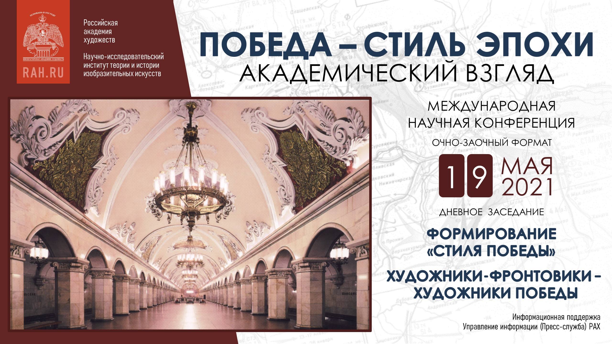 Конференция «Победа – стиль эпохи. Академический взгляд» РАХ. День I. Дневное заседание