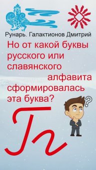 Прописная Буква Г сформирована от Руны Глас #Рунарь #Руны #Азбука #Буквица #ГалактионовДмитрий
