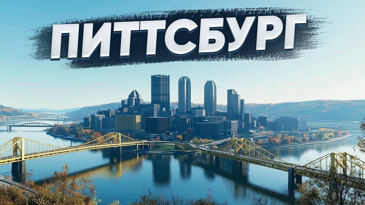 Питтсбург - столица стали и мостов