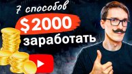 Как заработать на ютубе в России без монетизации (2025)
