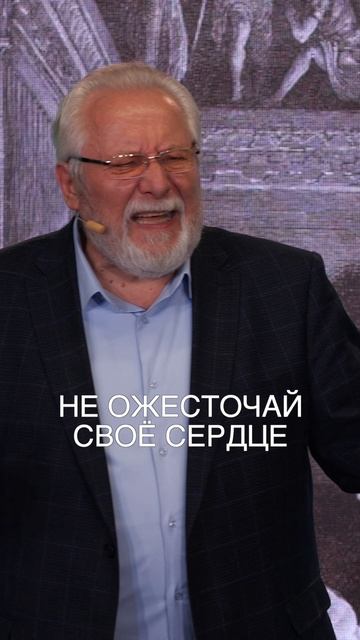 Не ожесточайся.