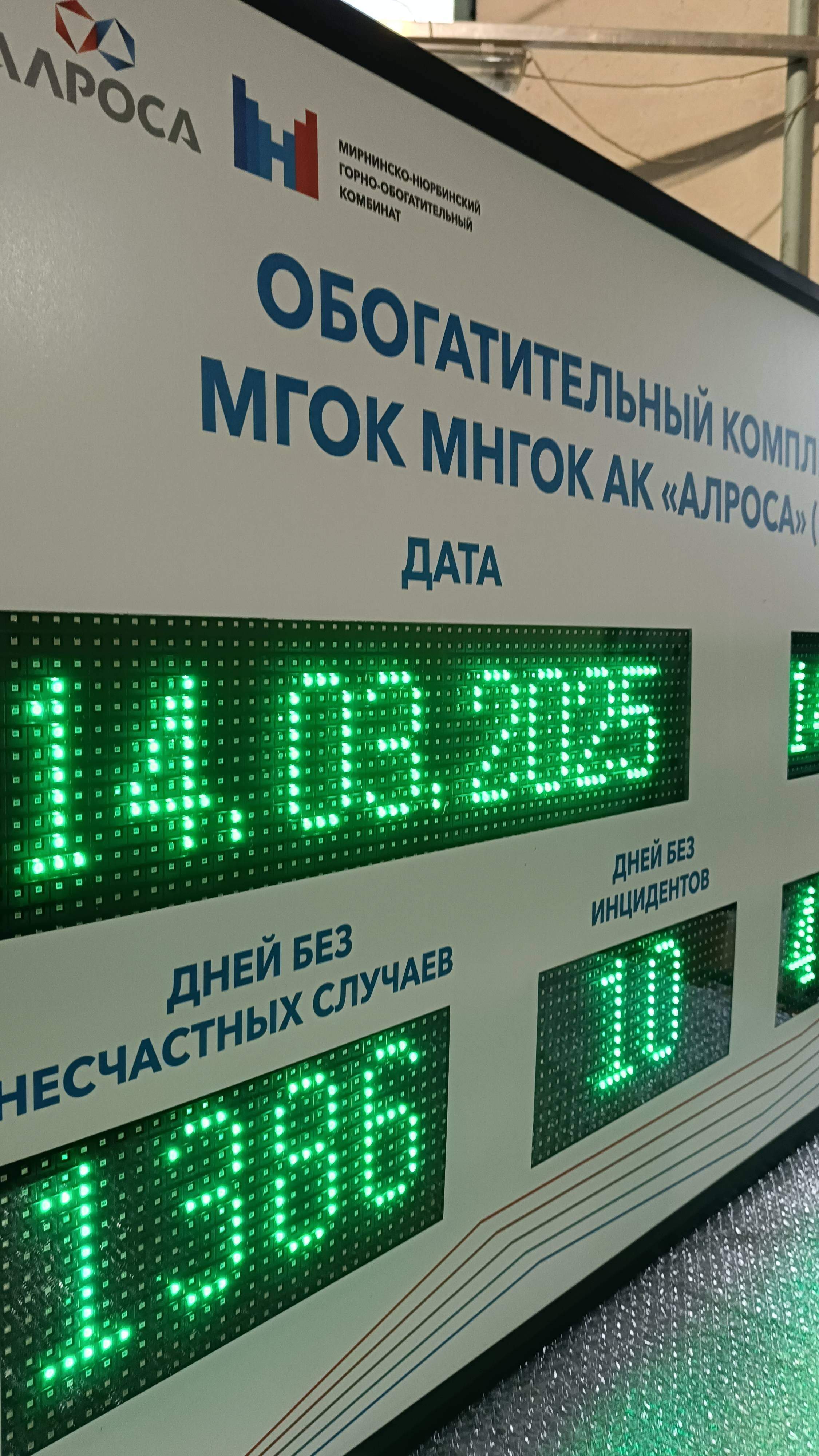 Электронное табло дней без несчастных случаев 850х1300мм  для АК "Алроса" ledmig.ru