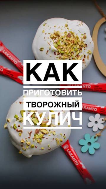 👩🍳🥧💝 Книга рецептов Lakanto: творожный кулич