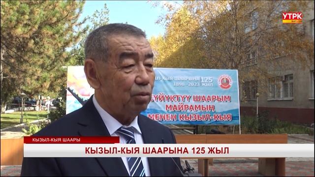 КЫЗЫЛ - КЫЯ ШААРЫНА 125 ЖЫЛ
