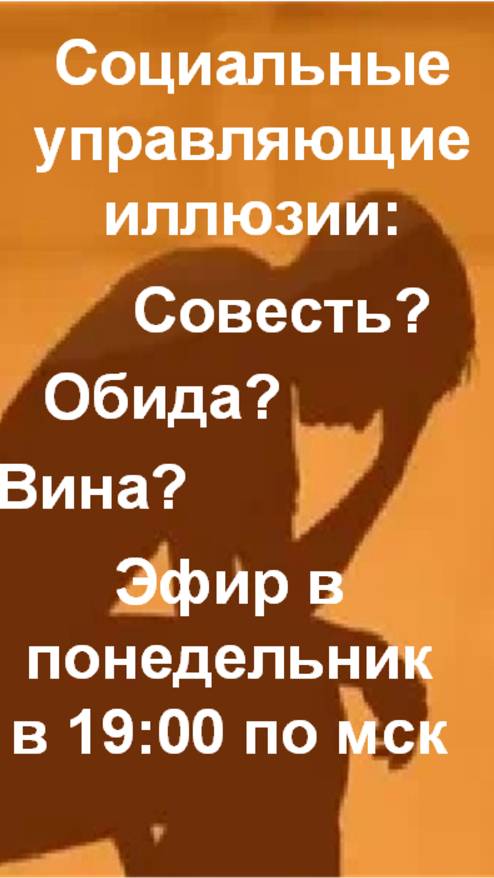 Социальные управляющие иллюзии - Обида вина, совесть. эфир от 14.04.2025.