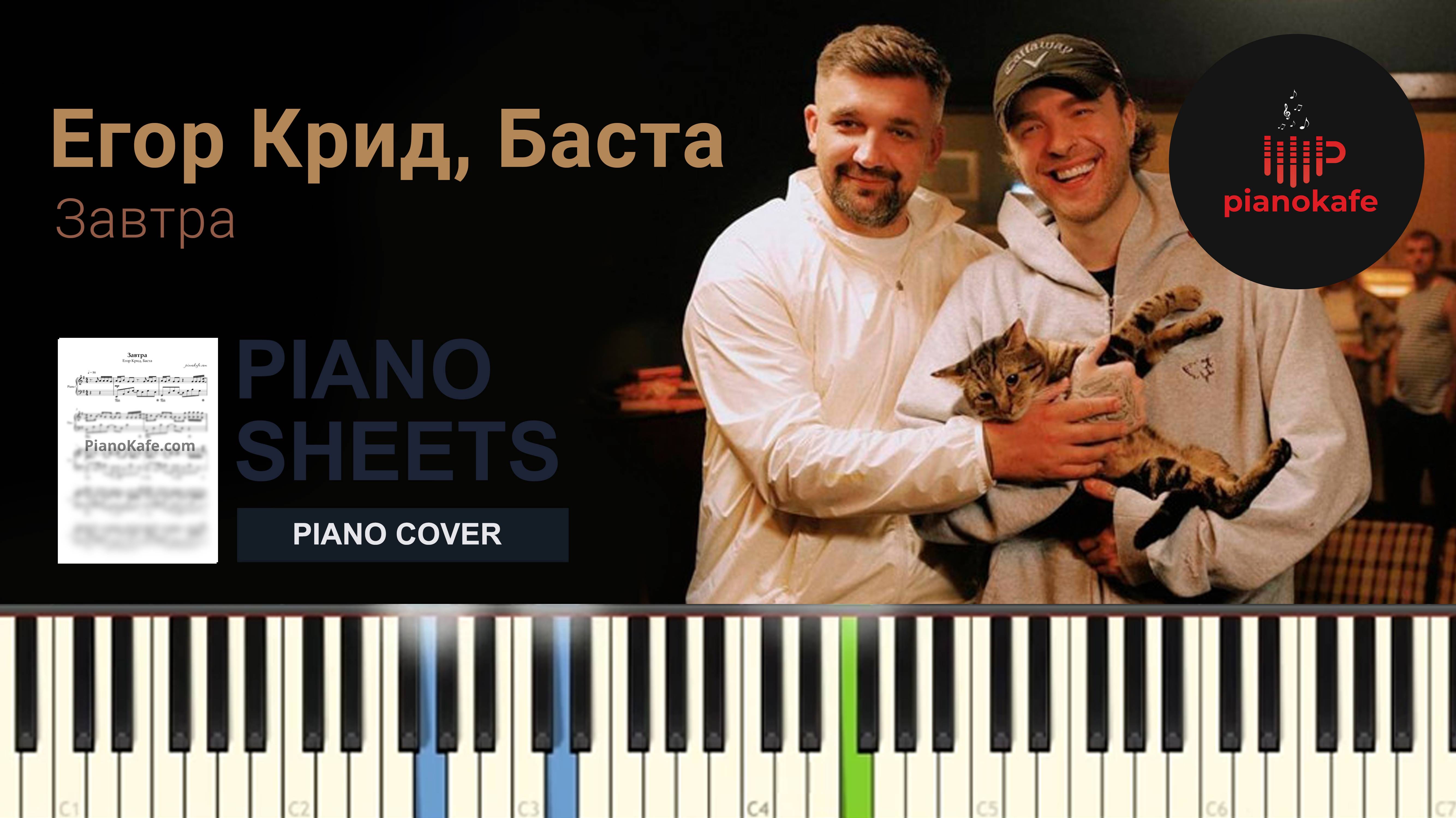 Егор Крид, Баста - Завтра НОТЫ & MIDI | PIANO COVER | PIANOKAFE