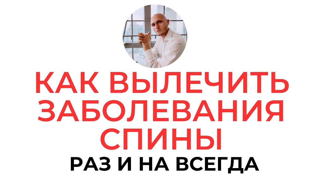 Как один раз и навсегда вылечить заболевания позвоночника | Фрагмент программы Грыжа февраль 2025