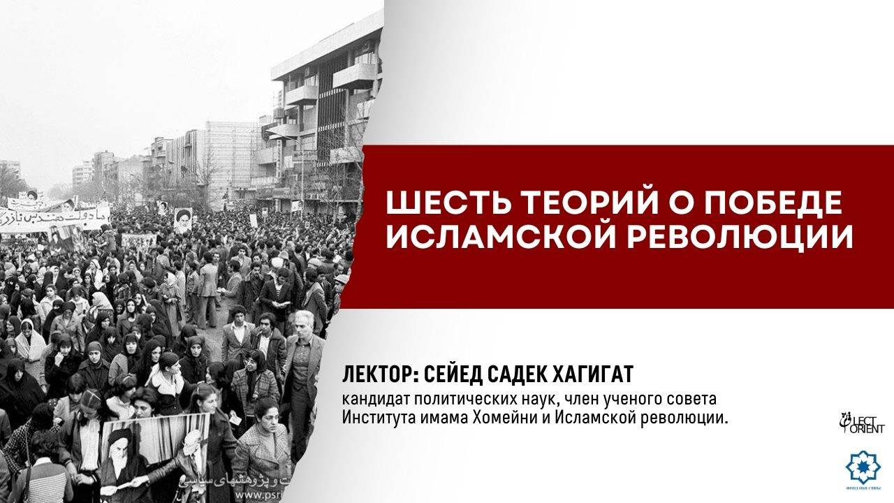 Шесть теорий о победе Исламской революции (лекция 2)  || Сейед Садек Хагигат