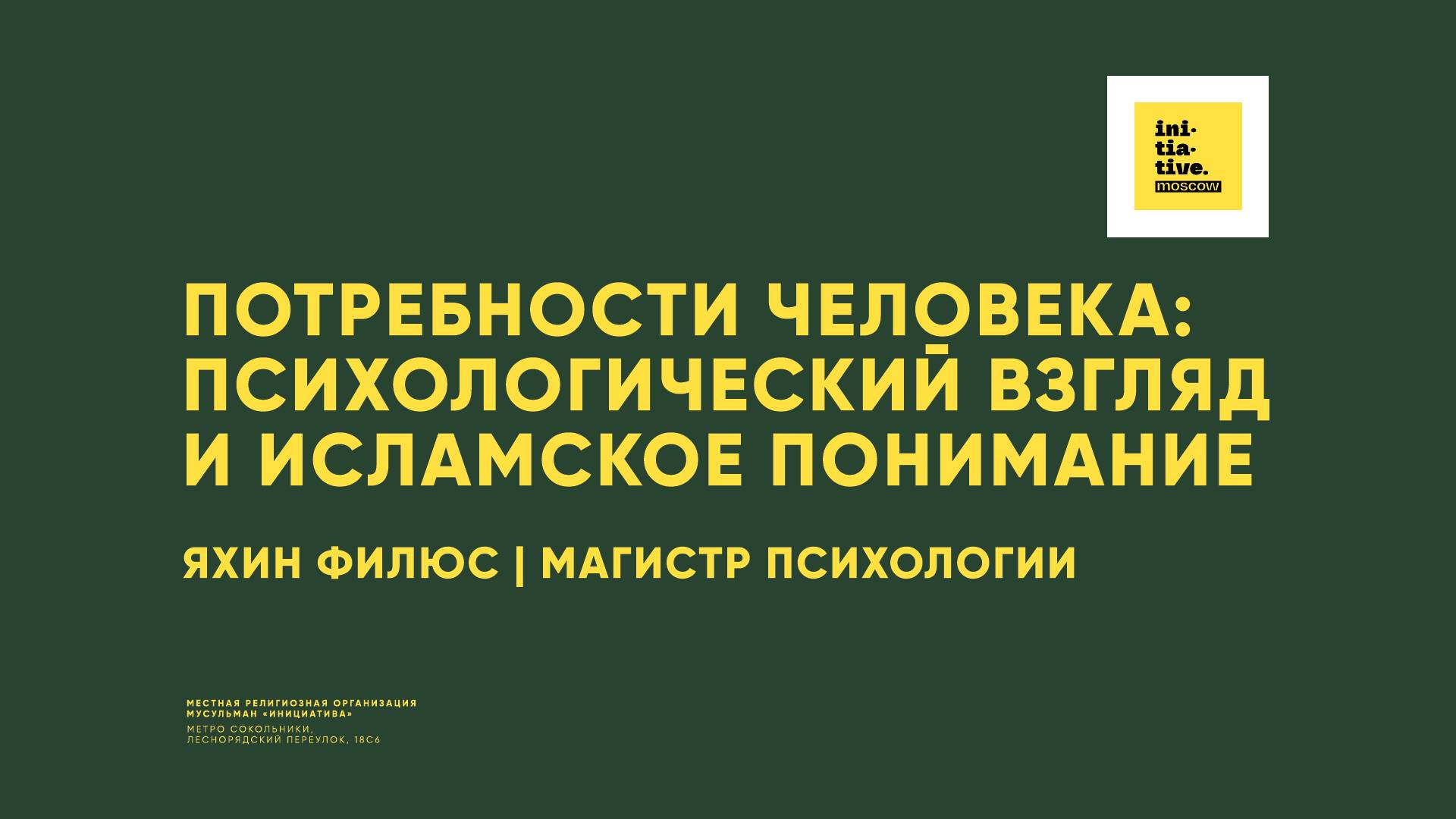 Потребности человека: психологический взгляд и исламское понимание.