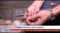 ТАРАЗДА ТАНДЫР НАННАН ШЕГЕ ШЫҚТЫ