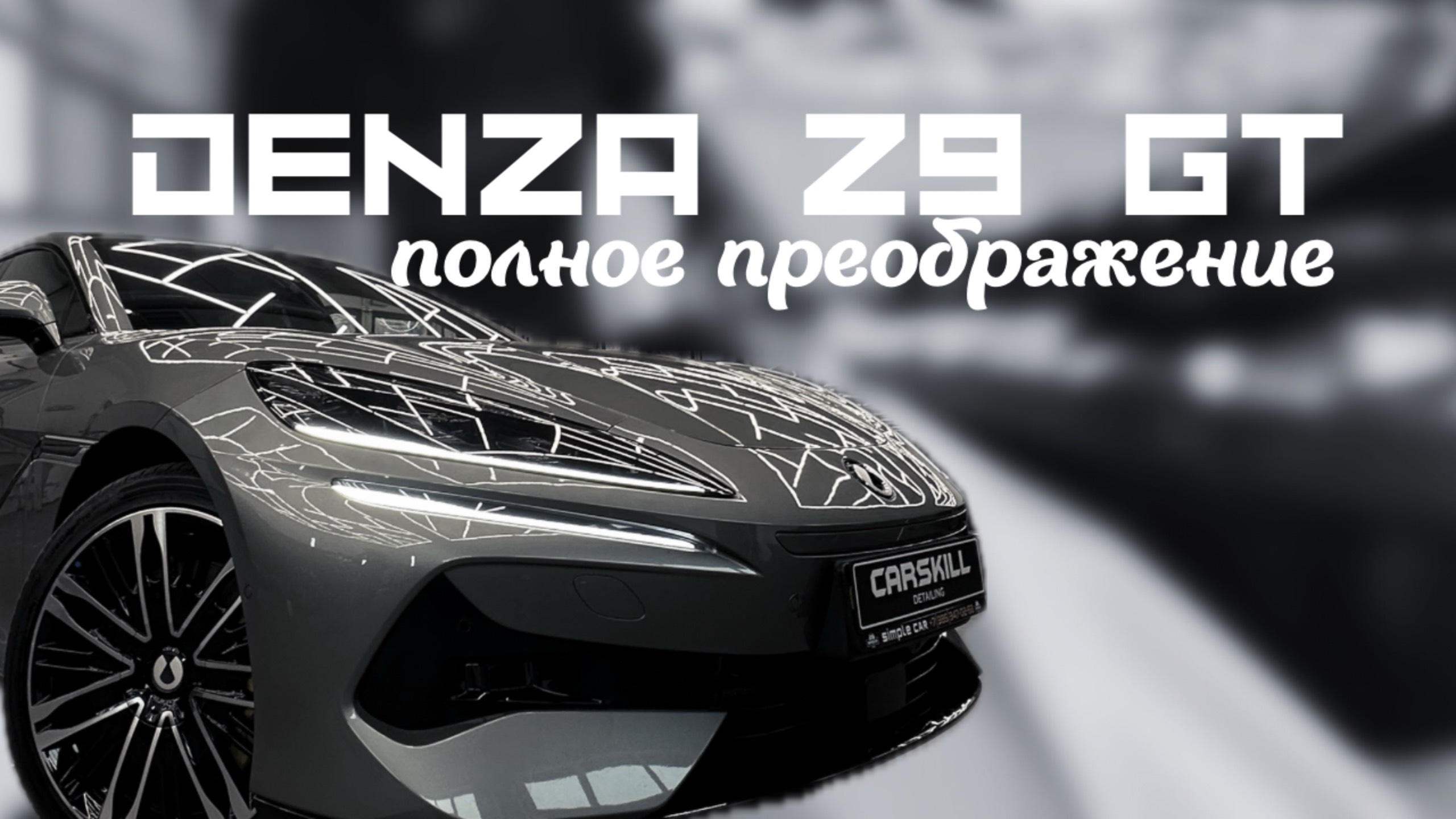 DENZA Z9 GT полное преображение