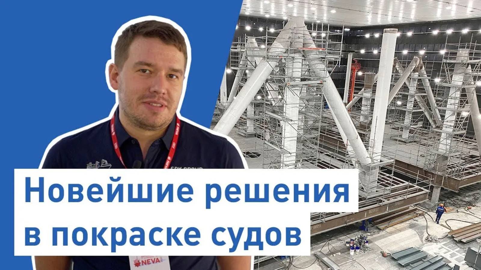 Судостроение в России _ Новейшие решения в покраске судов _ Выставка _Нева 2021_