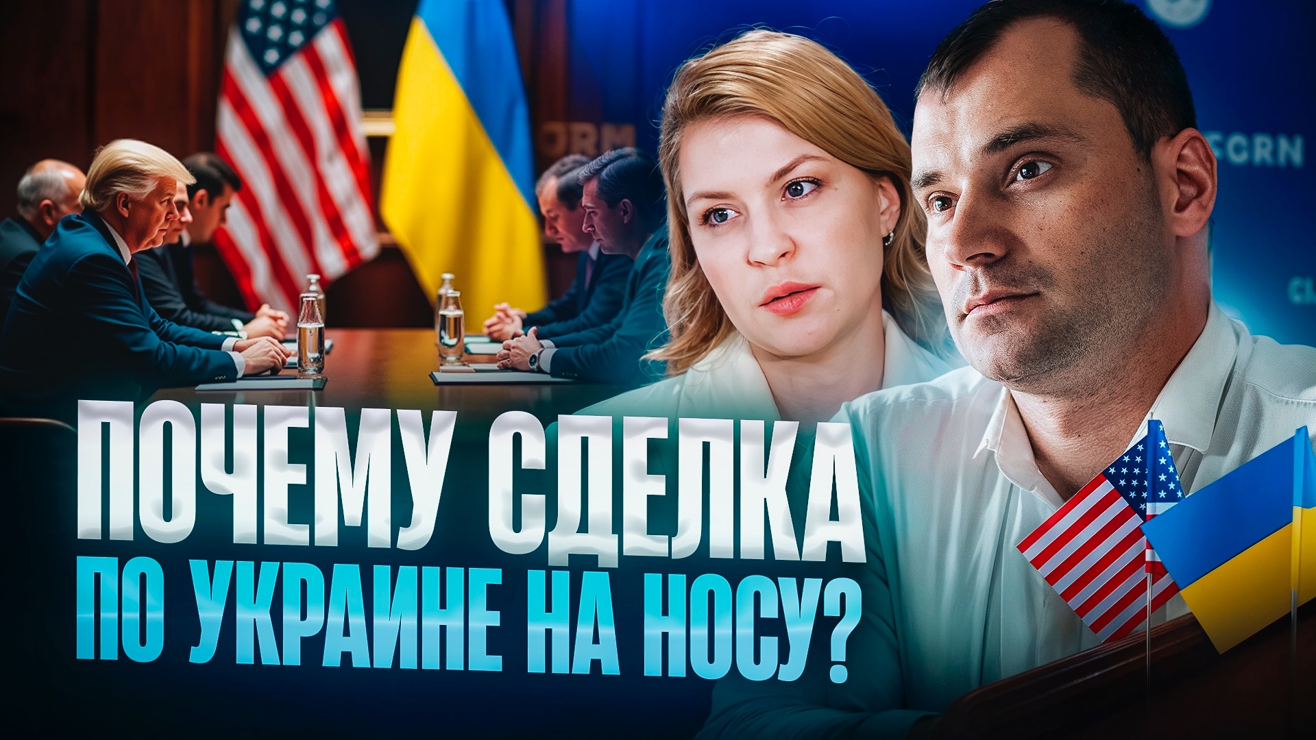 Почему сделка по Украине на носу?