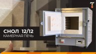 Муфельная печь СНОЛ 12/12, обзор. Лаб-Терм