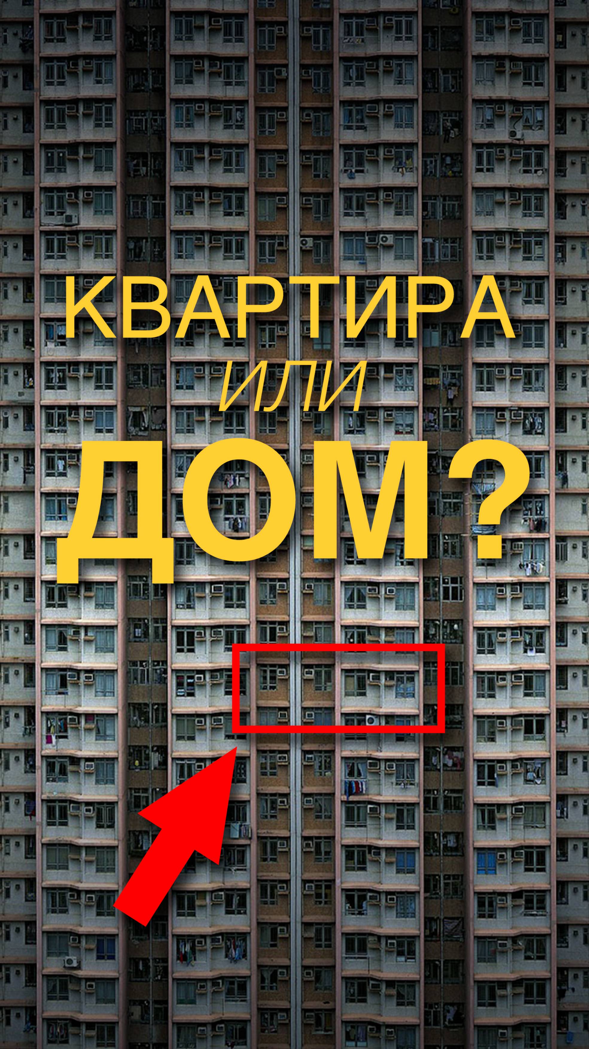 ДОМ ИЛИ КВАРТИРА?