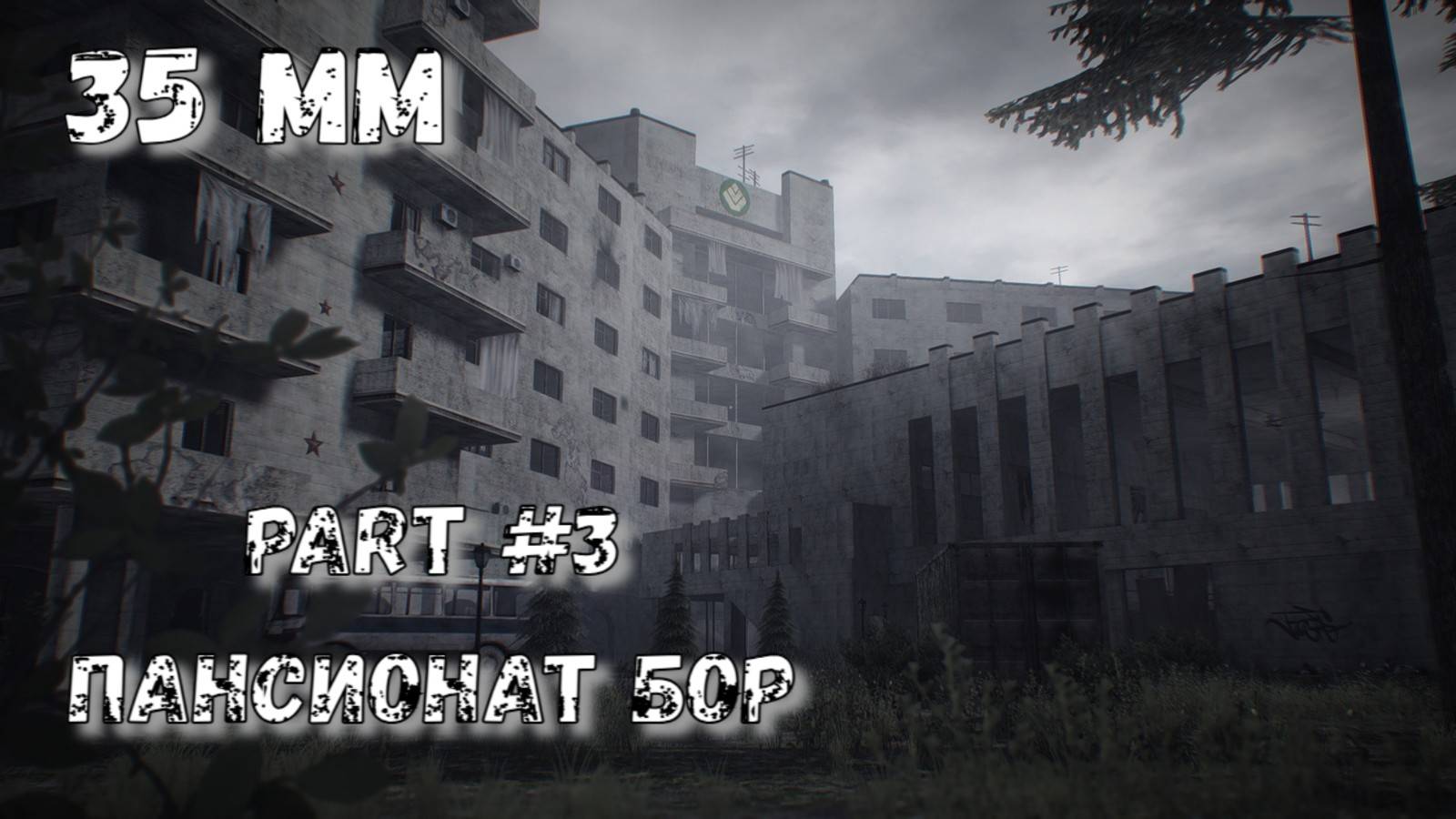 35 мм Часть №3 Тоннели