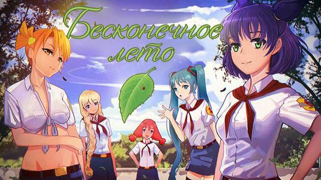 Фестиваль игр в честь 2-ух летия канала! Бесконечное лето!