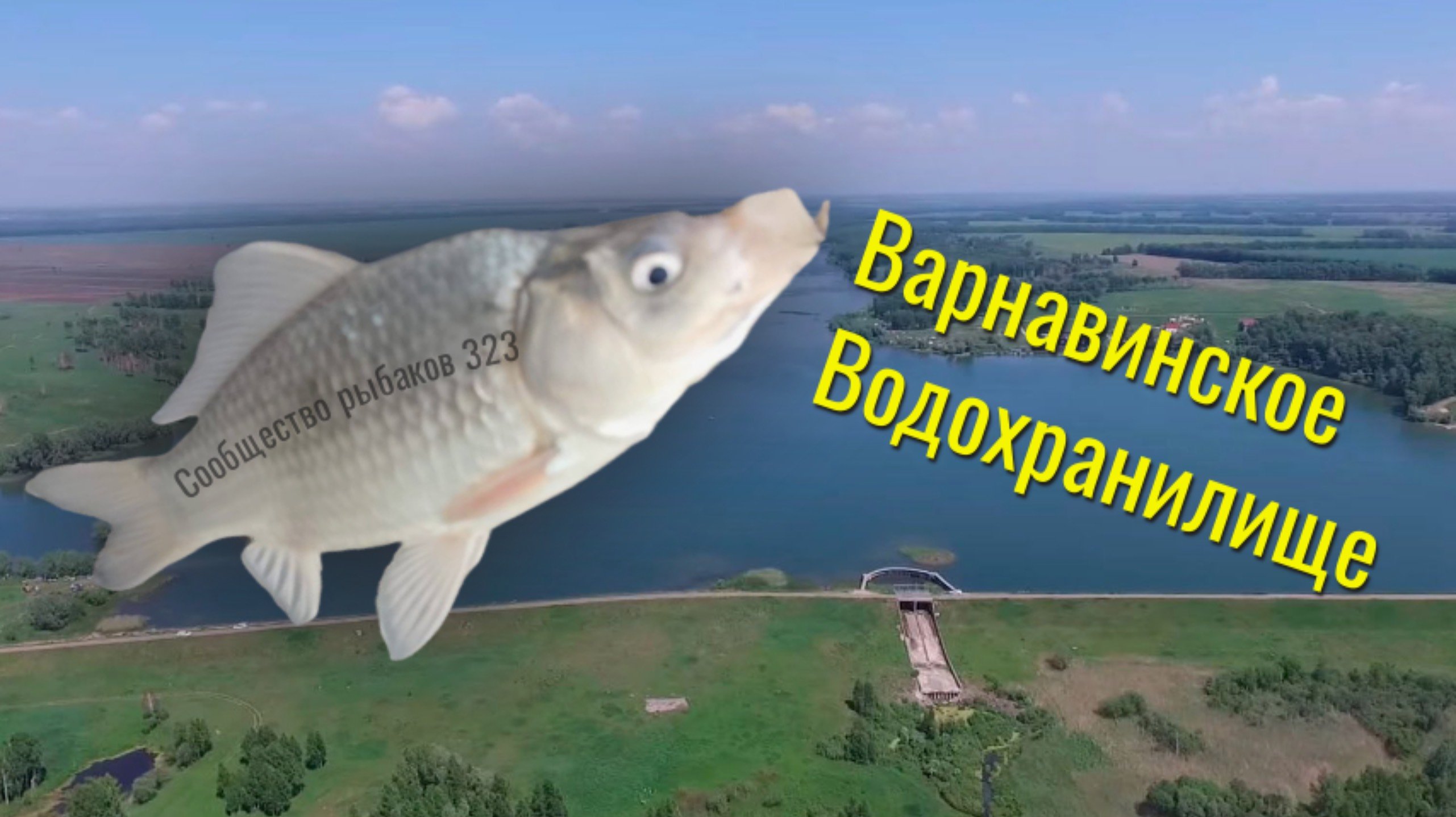 Рыбалка на Варнавинском водохранилище