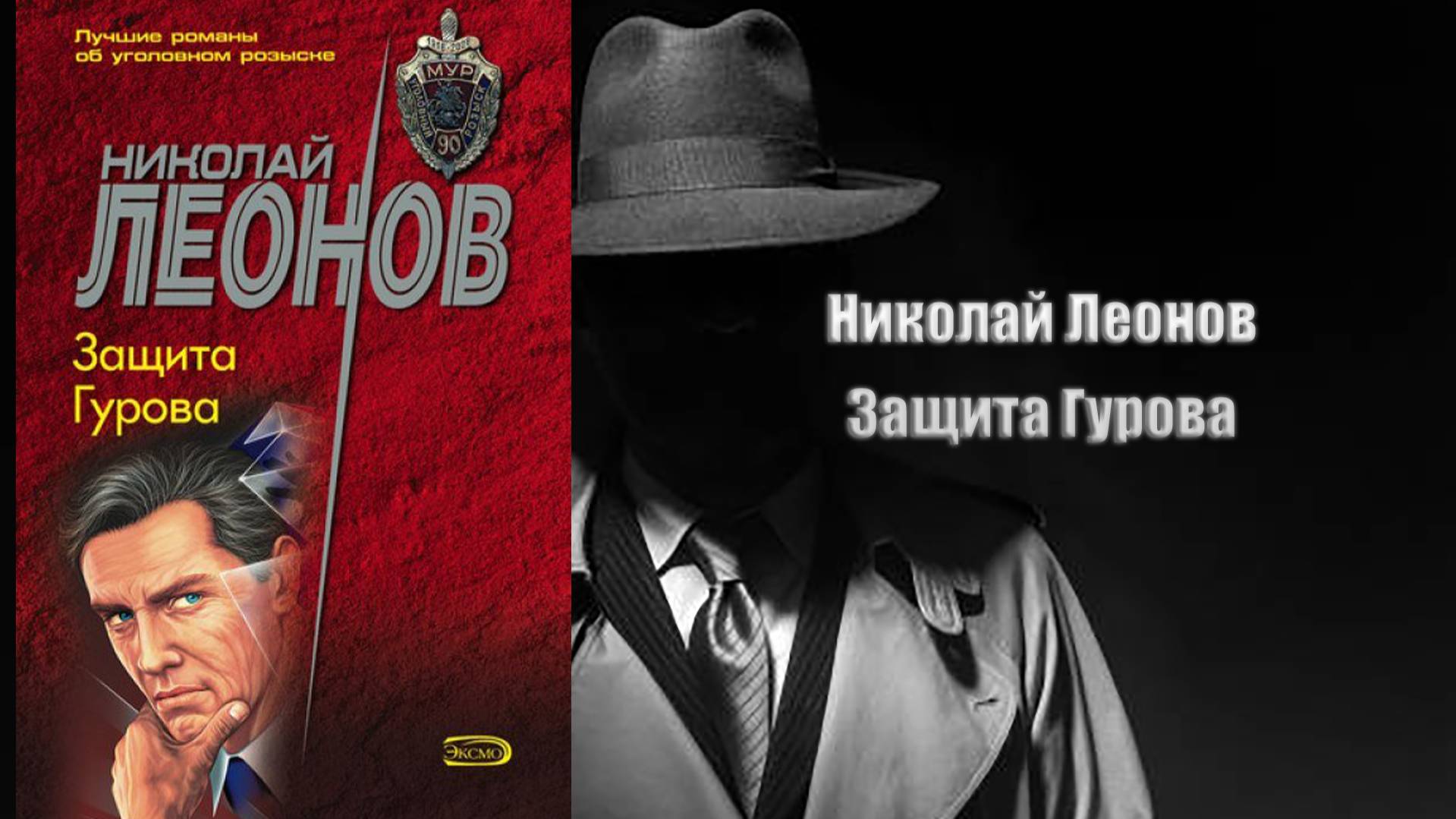Аудиокнига, Детектив, Защита Гурова - Николай Леонов