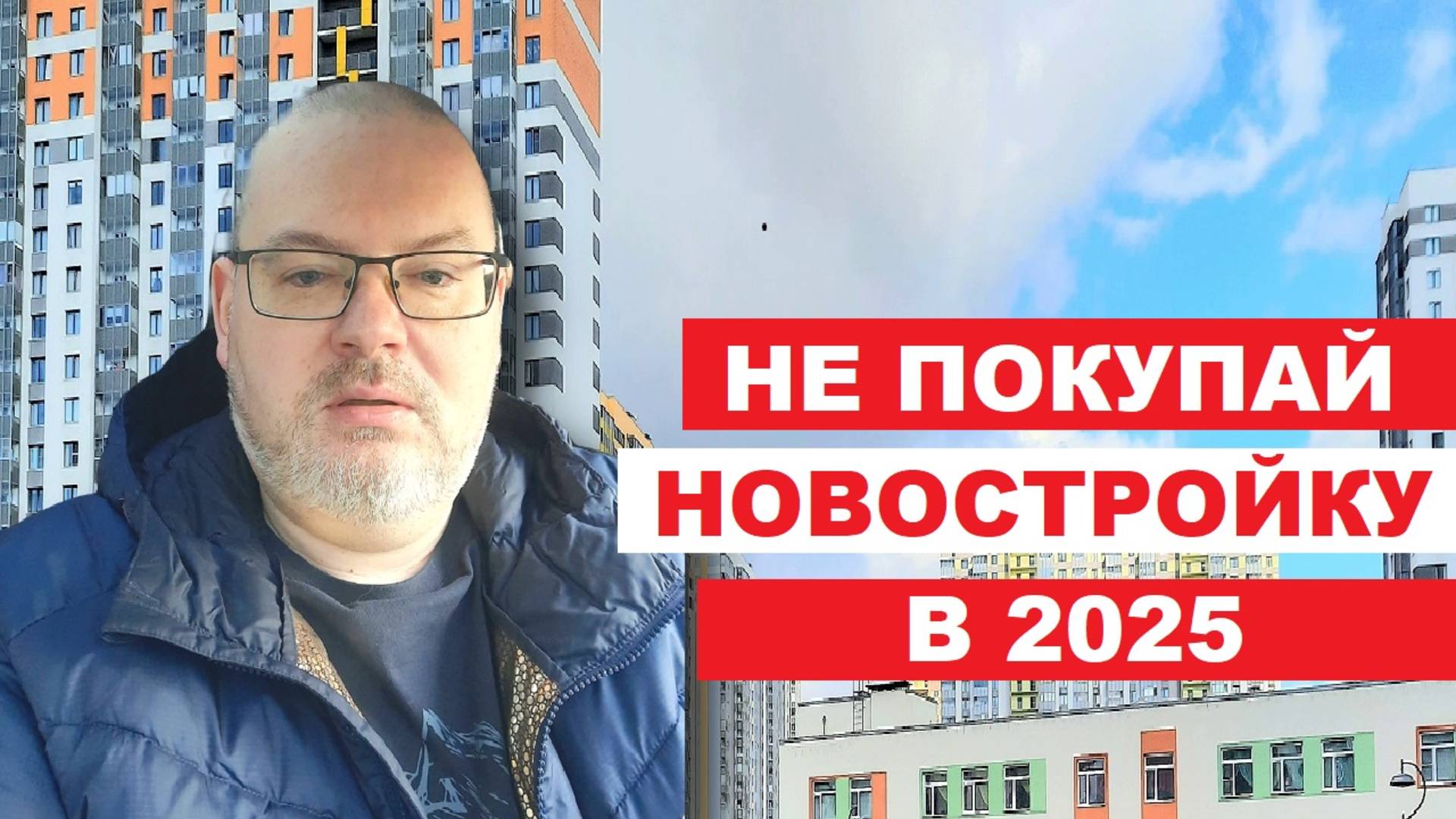 В 2025 НЕЛЬЗЯ ПОКУПАТЬ НОВОСТРОЙКУ