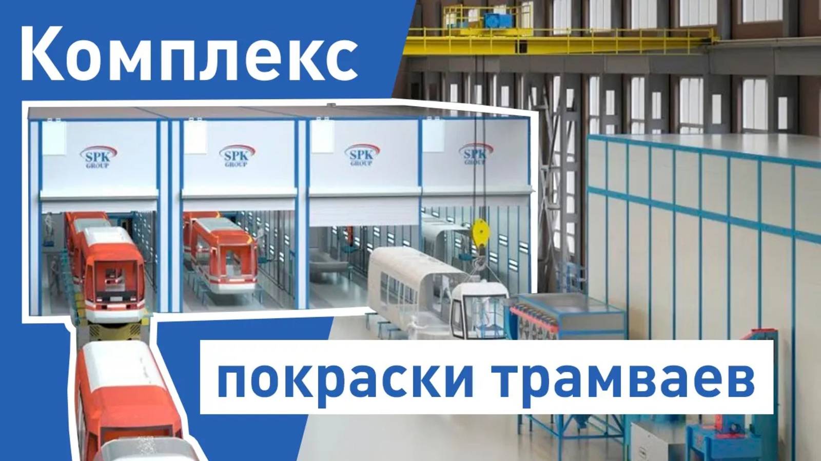 Комплекс подготовки, покраски и сушки для трамваев.  Как красят трамваи
