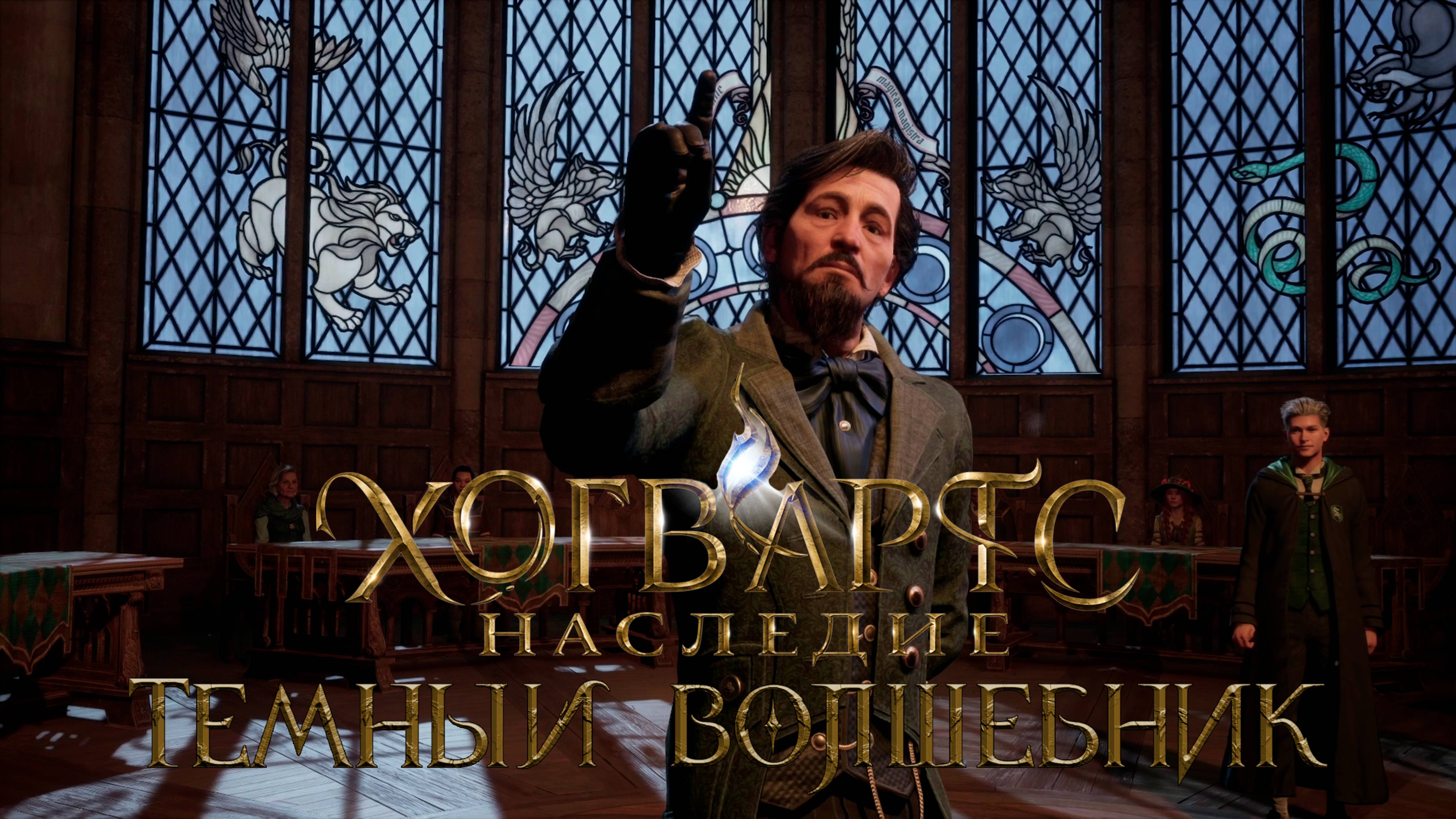 История Темного волшебника - Часть 2: Хогвартс, встречай! (Полностью на русском)