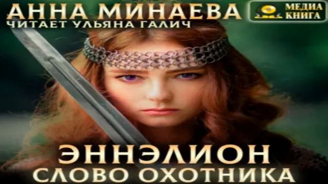 НОВИНКА.  Слово охотника. Книга 2.  Героическое фэнтези.  Фрагмент  аудиокниги.