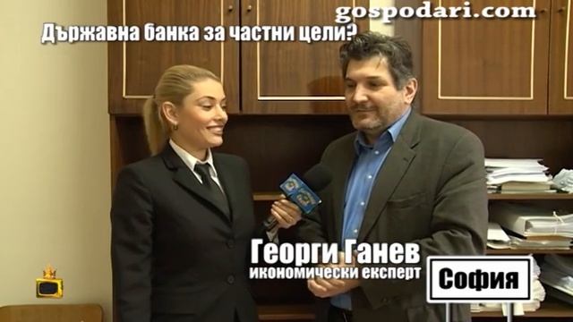 Държавна банка за частни цели или колко лесно се отпуска 50 млн. лв. кредит народни пари