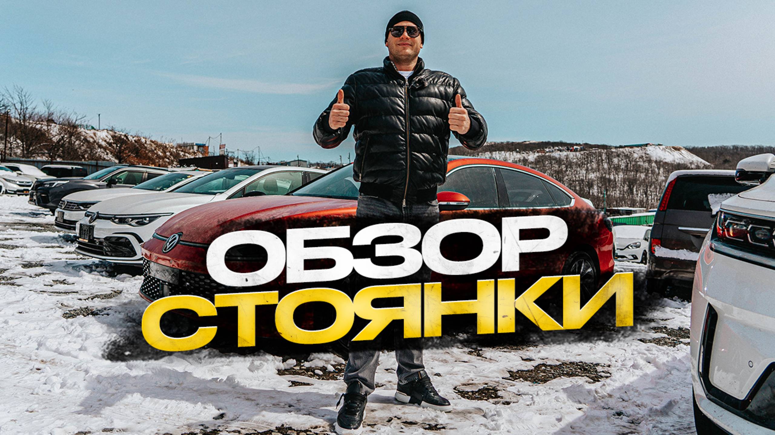 Обзор стоянки