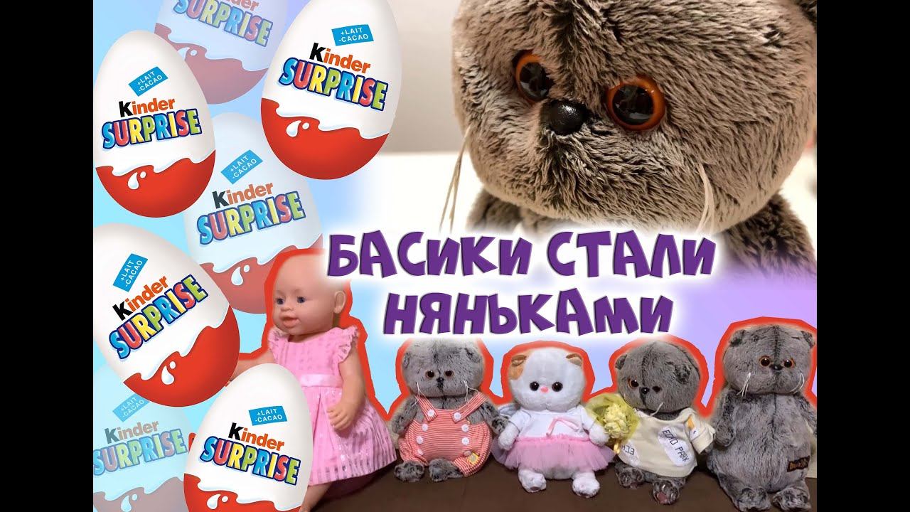 Басики и кукла  Эмили | Распаковка 5 киндеров| Басик готовит кашу| Игра с Басиками #котбасик #басики