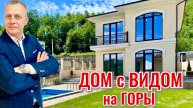 Дом для жизни в живописном месте с видом на горы.