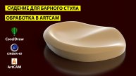 Седло для барного стула. Создание обработки для ЧПУ в ArtCAM.