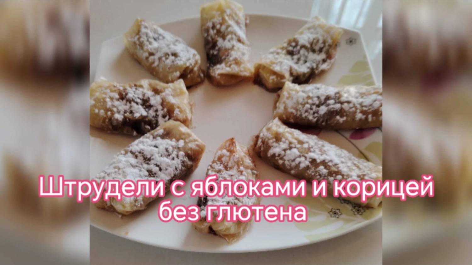 Штрудели с яблоками и корицей #безглютена