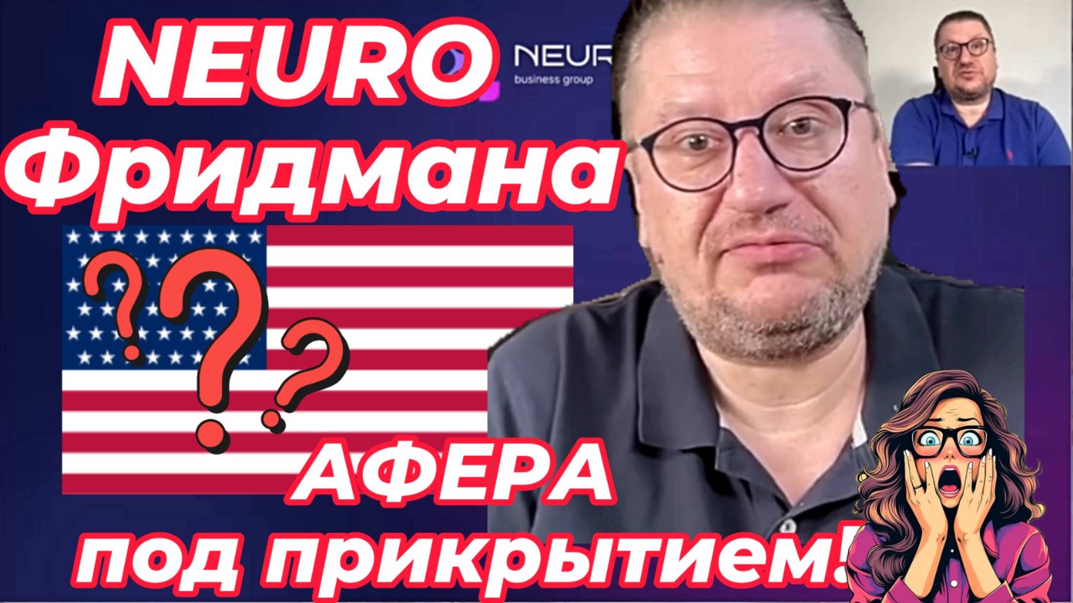 ФРИДМАН = МММ 2.0?Мифическая NEURO и её несуществующая "Америка"