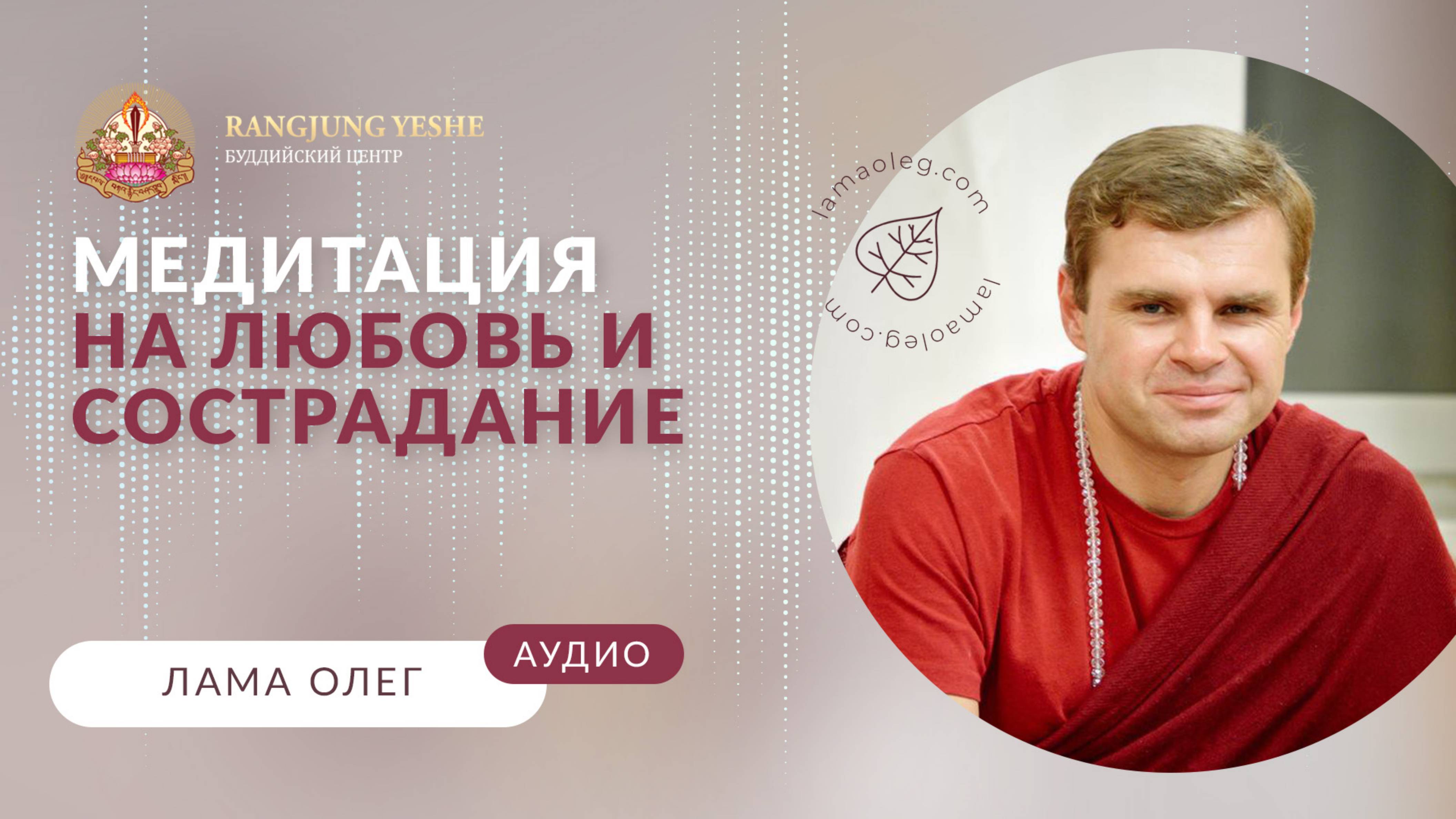 Бодхичитта: путь к любви и состраданию (лама Олег)