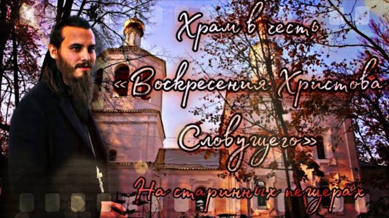 Храм в честь«Воскресения Христова Словущего» «СМОЛЕНСК»